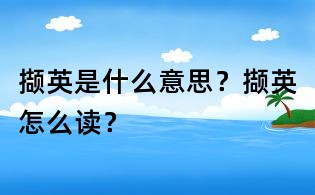 擷英是什么意思?擷英怎么讀?