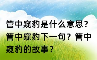 管中窺豹是什么意思？管中窺豹下一句？管中窺豹的故事？