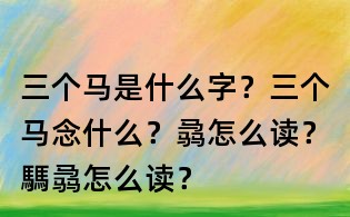 三個馬是什么字?三個馬念什么?骉怎么讀?騳骉怎么讀?