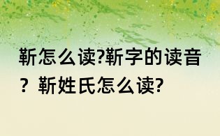 靳怎么讀?靳字的讀音？靳姓氏怎么讀?