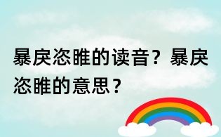 暴戾恣睢的讀音？暴戾恣睢的意思？