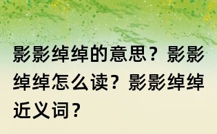 影影綽綽的意思？影影綽綽怎么讀？影影綽綽近義詞？