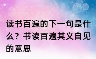 讀書百遍的下一句是什么?書讀百遍其義自見的意思