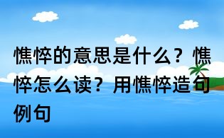 憔悴的意思是什么？憔悴怎么讀？用憔悴造句例句