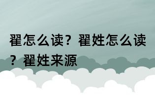 翟怎么讀?翟姓怎么讀?翟姓來源