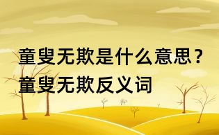 童叟無欺是什么意思?童叟無欺反義詞