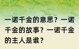 一諾千金的意思？一諾千金的故事？一諾千金的主人是誰(shuí)？