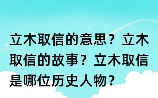 立木取信的意思？立木取信的故事？立木取信是哪位歷史人物？