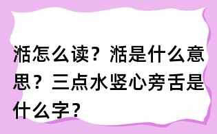 湉怎么讀？湉是什么意思？三點水豎心旁舌是什么字？