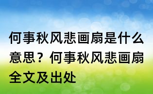 何事秋風悲畫扇是什么意思?何事秋風悲畫扇全文及出處