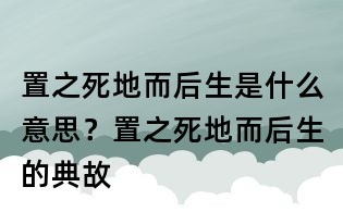 置之死地而后生是什么意思？置之死地而后生的典故