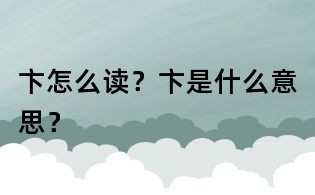 卞怎么讀?卞是什么意思?