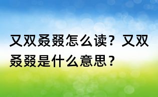 又雙叒叕怎么讀？又雙叒叕是什么意思？