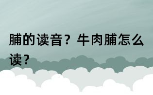 脯的讀音？牛肉脯怎么讀？