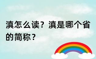 滇怎么讀?滇是哪個(gè)省的簡稱?