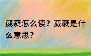 葳蕤怎么讀?葳蕤是什么意思?
