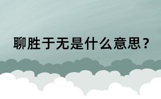 聊勝于無是什么意思？