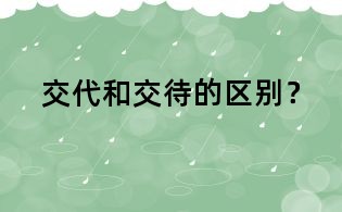 交代和交待的區別?