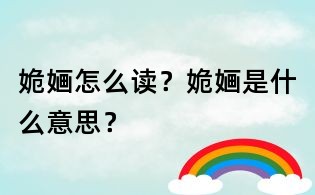 姽婳怎么讀？姽婳是什么意思？