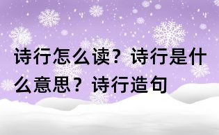 詩行怎么讀?詩行是什么意思?詩行造句