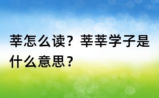 莘怎么讀？莘莘學子是什么意思？