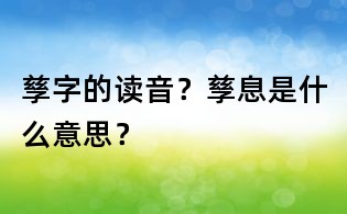 孳字的讀音?孳息是什么意思?