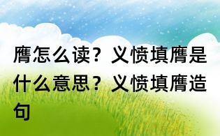 膺怎么讀？義憤填膺是什么意思？義憤填膺造句