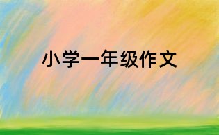 小學一年級作文