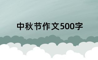 中秋節(jié)作文500字