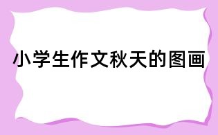 小學生作文:秋天的圖畫