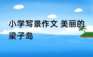 小學寫景作文 美麗的梁子島