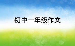初中一年級作文