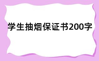 學(xué)生抽煙保證書(shū)200字