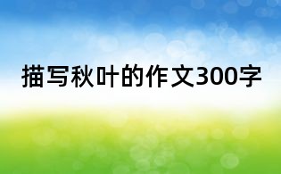 描寫秋葉的作文300字