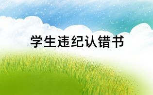 學(xué)生違紀認錯書