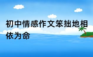 初中情感作文：笨拙地相依為命