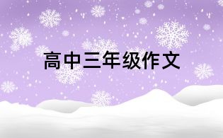 高中三年級作文