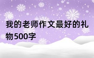 我的老師作文：最好的禮物500字