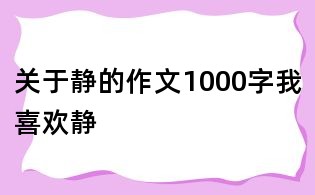 關(guān)于靜的作文1000字我喜歡靜