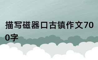 描寫磁器口古鎮作文700字