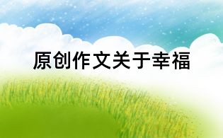 原創作文：關于幸福