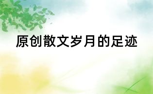 原創(chuàng)散文：歲月的足跡