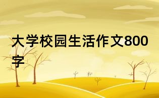 大學(xué)校園生活作文800字