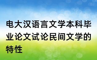 電大漢語言文學(xué)本科畢業(yè)論文：試論民間文學(xué)的特性