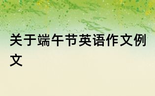 關于端午節英語作文例文