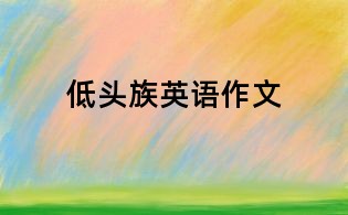 低頭族英語(yǔ)作文