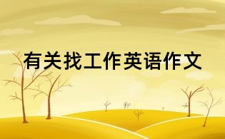 有關(guān)找工作英語(yǔ)作文