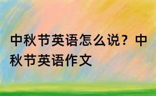 中秋節(jié)英語怎么說？中秋節(jié)英語作文