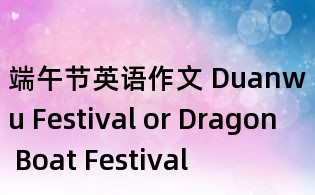 端午節(jié)英語(yǔ)作文 Duanwu Festival or Dragon Boat Festival